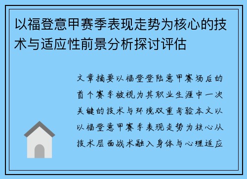 以福登意甲赛季表现走势为核心的技术与适应性前景分析探讨评估 以福登意甲赛季表现走势为核心的技术与适应性前景分析探讨评估