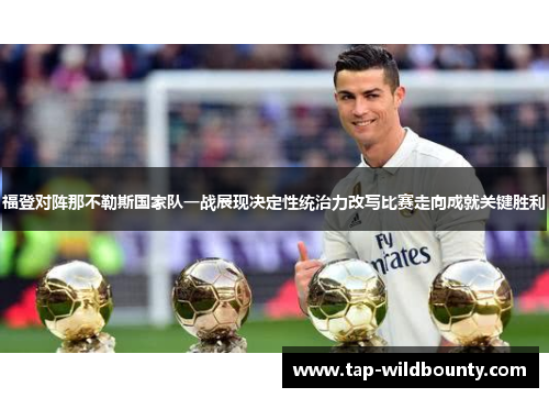 福登对阵那不勒斯国家队一战展现决定性统治力改写比赛走向成就关键胜利
