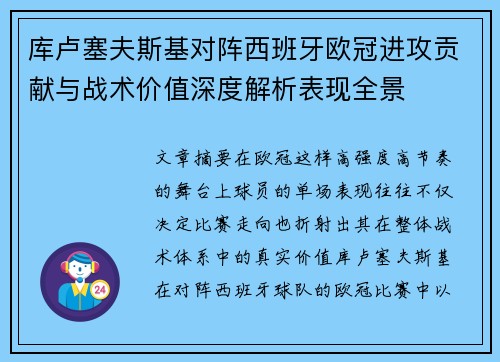 库卢塞夫斯基对阵西班牙欧冠进攻贡献与战术价值深度解析表现全景