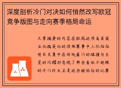 深度剖析冷门对决如何悄然改写欧冠竞争版图与走向赛季格局命运
