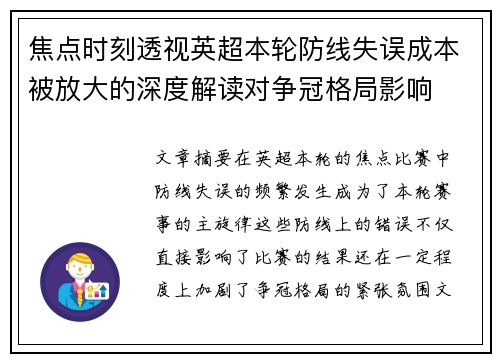 焦点时刻透视英超本轮防线失误成本被放大的深度解读对争冠格局影响