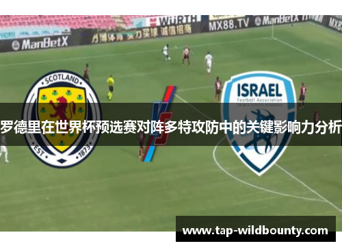 罗德里在世界杯预选赛对阵多特攻防中的关键影响力分析