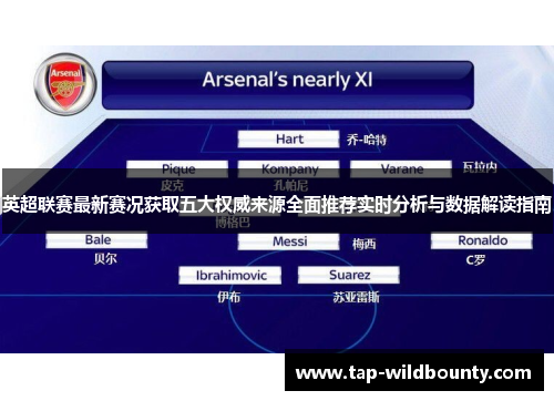 英超联赛最新赛况获取五大权威来源全面推荐实时分析与数据解读指南