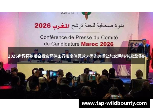 2026世界杯组委会发布环保出行指南倡导球迷优先选择公共交通前往球场观赛