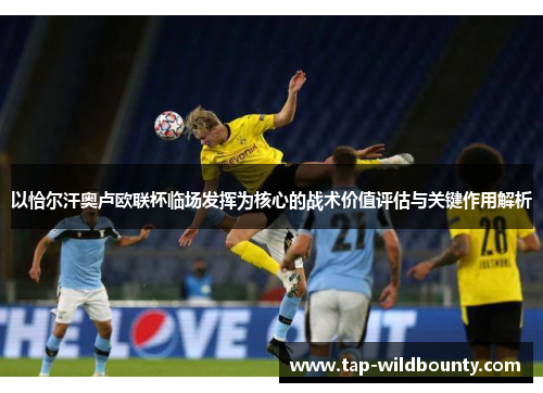 以恰尔汗奥卢欧联杯临场发挥为核心的战术价值评估与关键作用解析