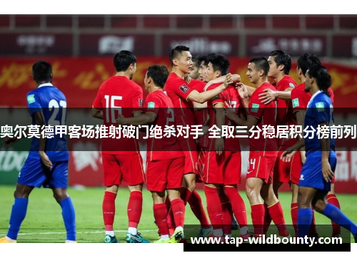 奥尔莫德甲客场推射破门绝杀对手 全取三分稳居积分榜前列