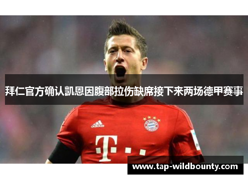 拜仁官方确认凯恩因腹部拉伤缺席接下来两场德甲赛事