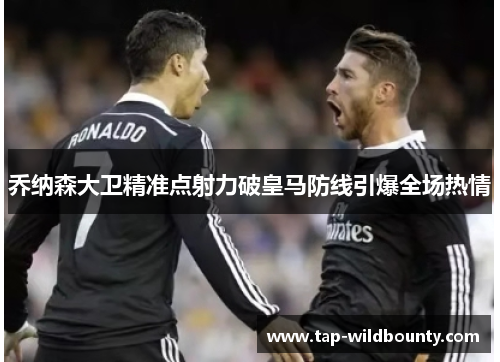 乔纳森大卫精准点射力破皇马防线引爆全场热情 乔纳森大卫精准点射力破皇马防线引爆全场热情