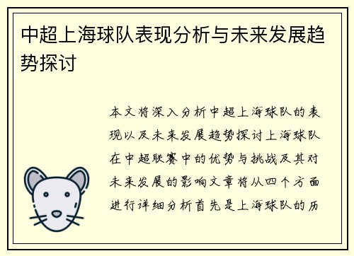 中超上海球队表现分析与未来发展趋势探讨