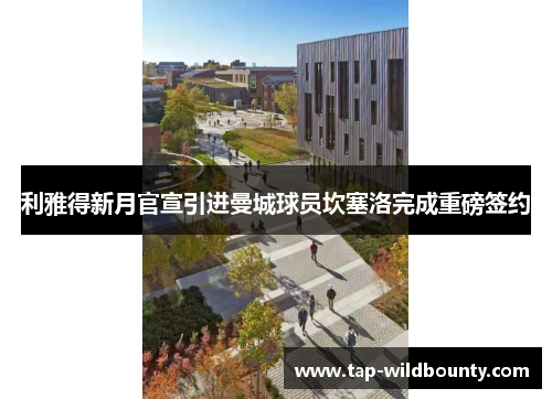 利雅得新月官宣引进曼城球员坎塞洛完成重磅签约