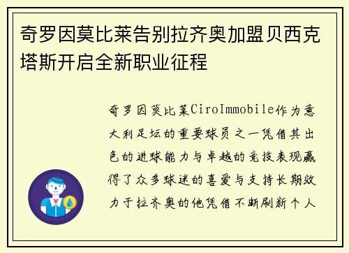 奇罗因莫比莱告别拉齐奥加盟贝西克塔斯开启全新职业征程