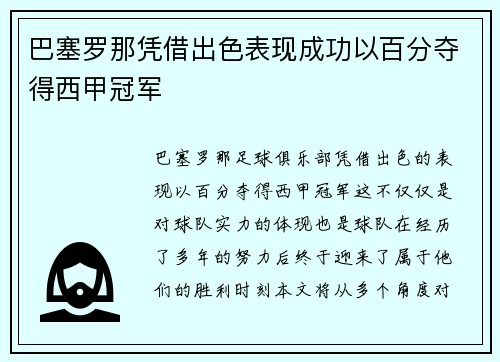 巴塞罗那凭借出色表现成功以百分夺得西甲冠军