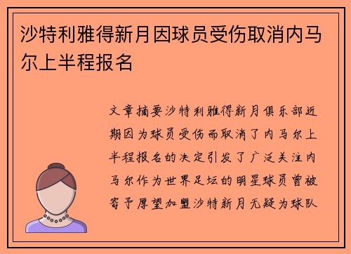 沙特利雅得新月因球员受伤取消内马尔上半程报名