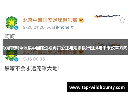 联赛裁判争议集中回顾透视判罚公正与规则执行困境与未来改革方向