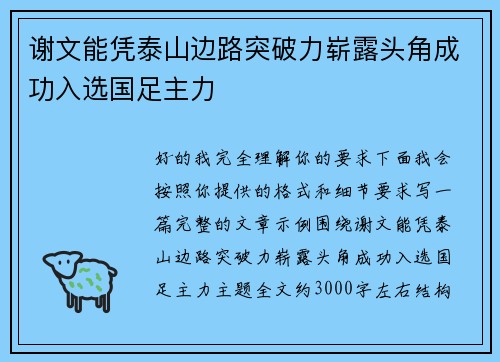谢文能凭泰山边路突破力崭露头角成功入选国足主力