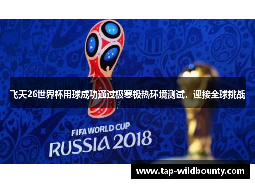 飞天26世界杯用球成功通过极寒极热环境测试，迎接全球挑战