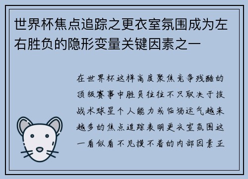 世界杯焦点追踪之更衣室氛围成为左右胜负的隐形变量关键因素之一