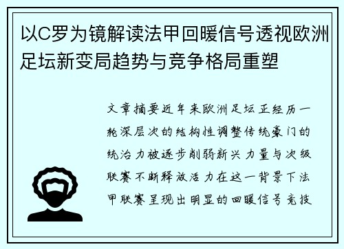 以C罗为镜解读法甲回暖信号透视欧洲足坛新变局趋势与竞争格局重塑