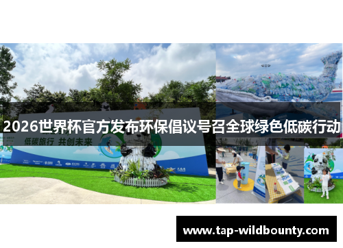 2026世界杯官方发布环保倡议号召全球绿色低碳行动