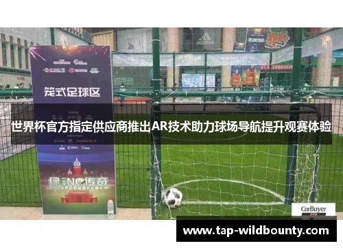 世界杯官方指定供应商推出AR技术助力球场导航提升观赛体验