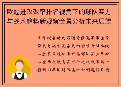 欧冠进攻效率排名视角下的球队实力与战术趋势新观察全景分析未来展望 欧冠进攻效率排名视角下的球队实力与战术趋势新观察全景分析未来展望