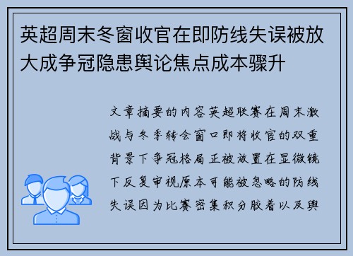 英超周末冬窗收官在即防线失误被放大成争冠隐患舆论焦点成本骤升