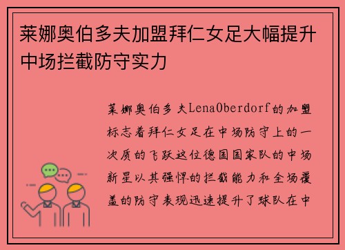 莱娜奥伯多夫加盟拜仁女足大幅提升中场拦截防守实力
