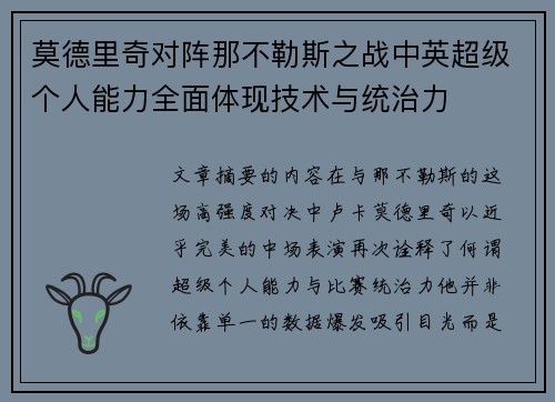 莫德里奇对阵那不勒斯之战中英超级个人能力全面体现技术与统治力 莫德里奇对阵那不勒斯之战中英超级个人能力全面体现技术与统治力