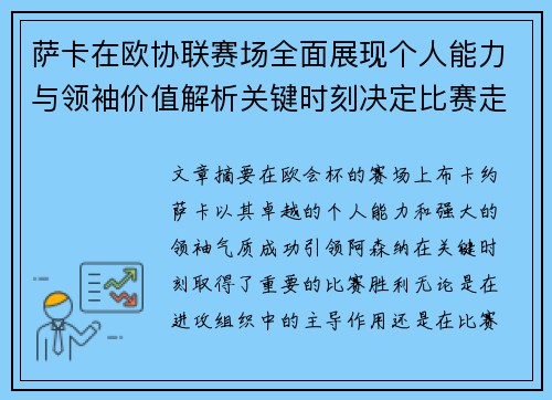萨卡在欧协联赛场全面展现个人能力与领袖价值解析关键时刻决定比赛走势
