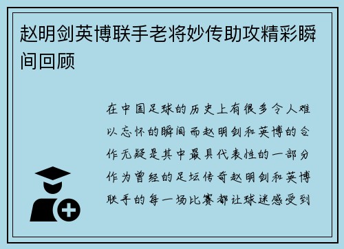 赵明剑英博联手老将妙传助攻精彩瞬间回顾 赵明剑英博联手老将妙传助攻精彩瞬间回顾