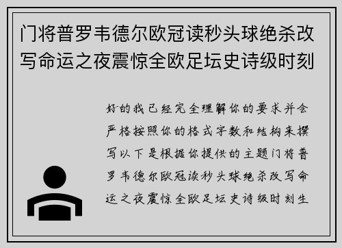 门将普罗韦德尔欧冠读秒头球绝杀改写命运之夜震惊全欧足坛史诗级时刻 门将普罗韦德尔欧冠读秒头球绝杀改写命运之夜震惊全欧足坛史诗级时刻