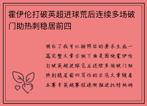 霍伊伦打破英超进球荒后连续多场破门助热刺稳居前四 霍伊伦打破英超进球荒后连续多场破门助热刺稳居前四