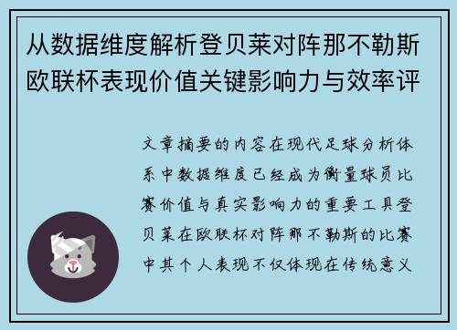 从数据维度解析登贝莱对阵那不勒斯欧联杯表现价值关键影响力与效率评估 从数据维度解析登贝莱对阵那不勒斯欧联杯表现价值关键影响力与效率评估