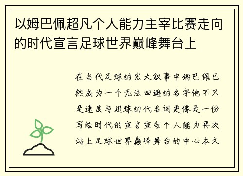 以姆巴佩超凡个人能力主宰比赛走向的时代宣言足球世界巅峰舞台上 以姆巴佩超凡个人能力主宰比赛走向的时代宣言足球世界巅峰舞台上