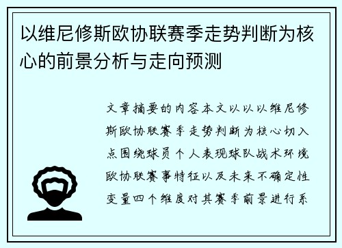 以维尼修斯欧协联赛季走势判断为核心的前景分析与走向预测 以维尼修斯欧协联赛季走势判断为核心的前景分析与走向预测