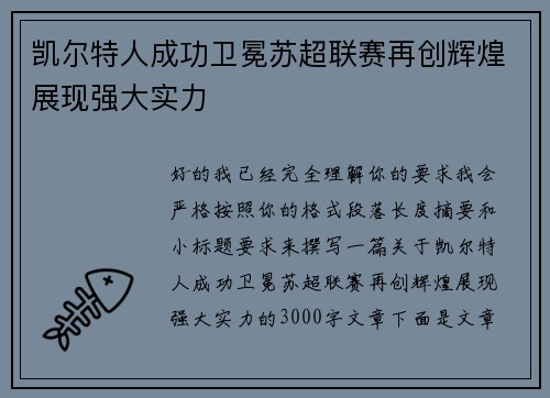 凯尔特人成功卫冕苏超联赛再创辉煌展现强大实力 凯尔特人成功卫冕苏超联赛再创辉煌展现强大实力