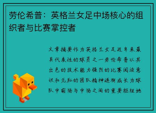 劳伦希普:英格兰女足中场核心的组织者与比赛掌控者 劳伦希普:英格兰女足中场核心的组织者与比赛掌控者