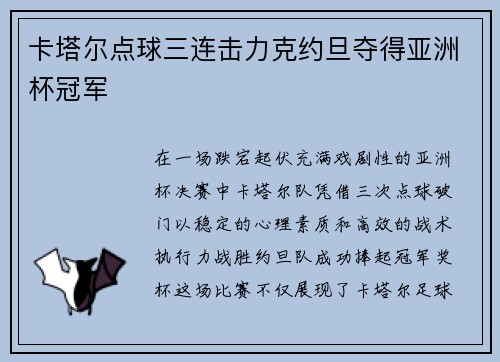 卡塔尔点球三连击力克约旦夺得亚洲杯冠军 卡塔尔点球三连击力克约旦夺得亚洲杯冠军