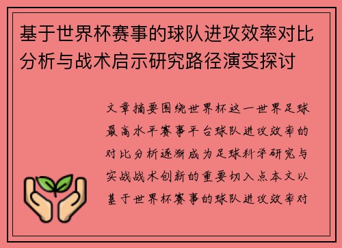 基于世界杯赛事的球队进攻效率对比分析与战术启示研究路径演变探讨 基于世界杯赛事的球队进攻效率对比分析与战术启示研究路径演变探讨