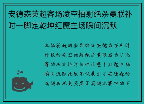 安德森英超客场凌空抽射绝杀曼联补时一脚定乾坤红魔主场瞬间沉默 安德森英超客场凌空抽射绝杀曼联补时一脚定乾坤红魔主场瞬间沉默