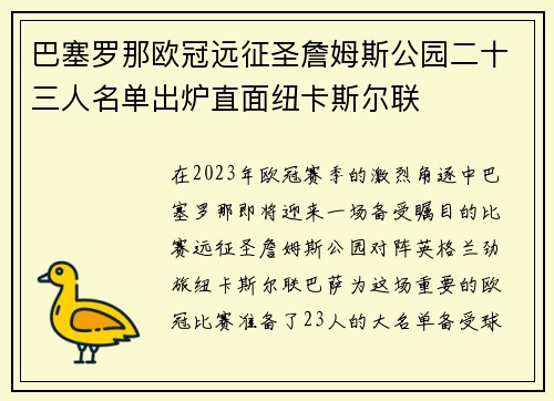 巴塞罗那欧冠远征圣詹姆斯公园二十三人名单出炉直面纽卡斯尔联 巴塞罗那欧冠远征圣詹姆斯公园二十三人名单出炉直面纽卡斯尔联