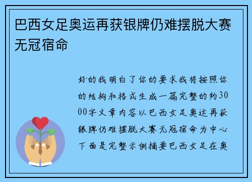 巴西女足奥运再获银牌仍难摆脱大赛无冠宿命 巴西女足奥运再获银牌仍难摆脱大赛无冠宿命