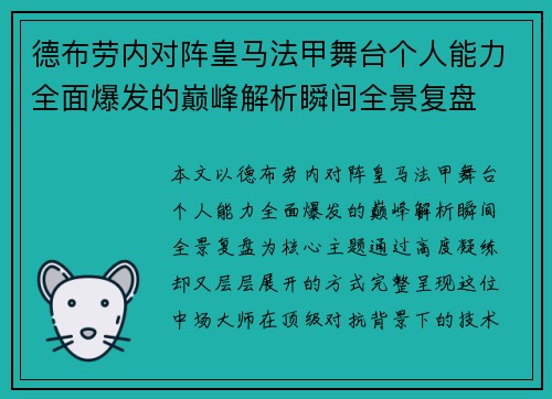 德布劳内对阵皇马法甲舞台个人能力全面爆发的巅峰解析瞬间全景复盘 德布劳内对阵皇马法甲舞台个人能力全面爆发的巅峰解析瞬间全景复盘