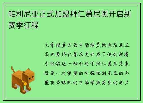 帕利尼亚正式加盟拜仁慕尼黑开启新赛季征程 帕利尼亚正式加盟拜仁慕尼黑开启新赛季征程