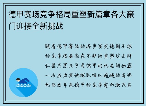 德甲赛场竞争格局重塑新篇章各大豪门迎接全新挑战 德甲赛场竞争格局重塑新篇章各大豪门迎接全新挑战