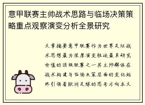 意甲联赛主帅战术思路与临场决策策略重点观察演变分析全景研究 意甲联赛主帅战术思路与临场决策策略重点观察演变分析全景研究