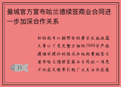 曼城官方宣布哈兰德续签商业合同进一步加深合作关系 曼城官方宣布哈兰德续签商业合同进一步加深合作关系