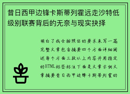 昔日西甲边锋卡斯蒂列霍远走沙特低级别联赛背后的无奈与现实抉择 昔日西甲边锋卡斯蒂列霍远走沙特低级别联赛背后的无奈与现实抉择