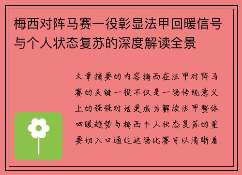 梅西对阵马赛一役彰显法甲回暖信号与个人状态复苏的深度解读全景 梅西对阵马赛一役彰显法甲回暖信号与个人状态复苏的深度解读全景