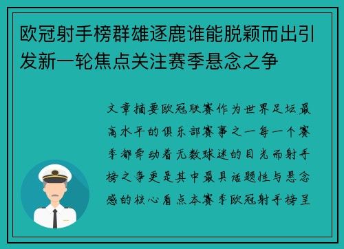 欧冠射手榜群雄逐鹿谁能脱颖而出引发新一轮焦点关注赛季悬念之争 欧冠射手榜群雄逐鹿谁能脱颖而出引发新一轮焦点关注赛季悬念之争